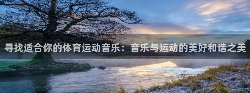191体育馆：寻找适合你的体育运动音乐：音乐与运动的美好和谐之美